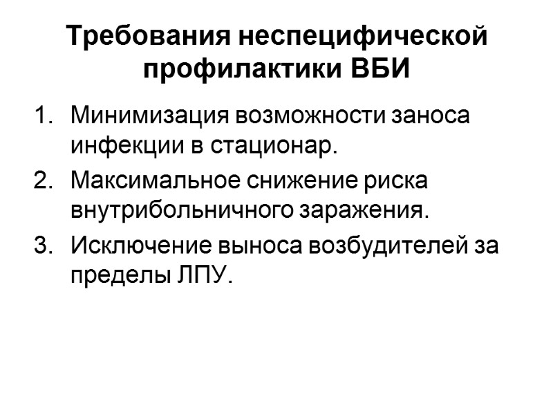 Требования неспецифической профилактики ВБИ Минимизация возможности заноса инфекции в стационар. Максимальное снижение риска внутрибольничного